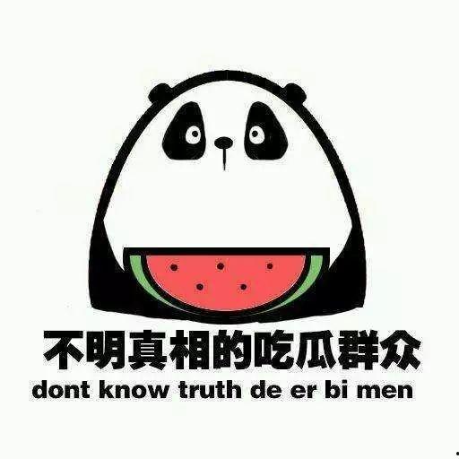 做一个吃瓜群众,我是那个默默吃瓜的旁观者